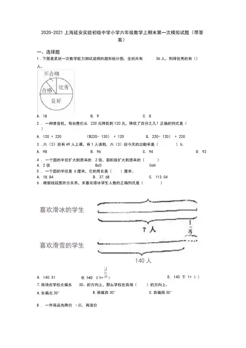 2020-2021上海延安实验初级中学小学六年级数学上期末第一次模拟试题(带答案)