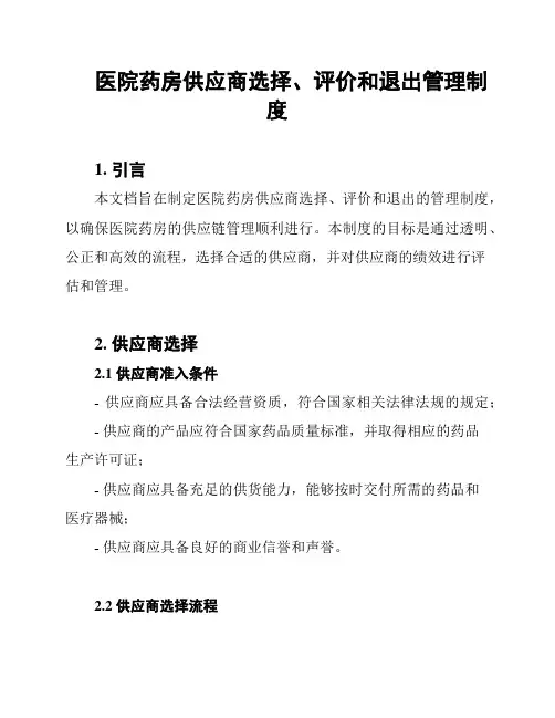 医院药房供应商选择、评价和退出管理制度