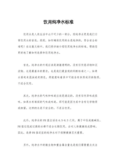 饮用纯净水标准