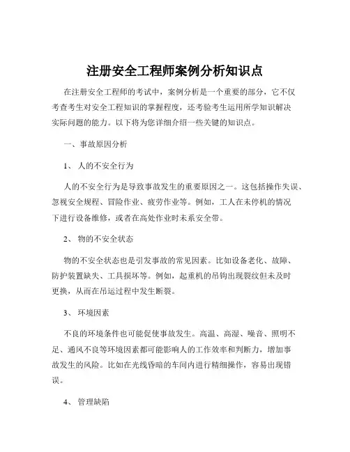 注册安全工程师案例分析知识点