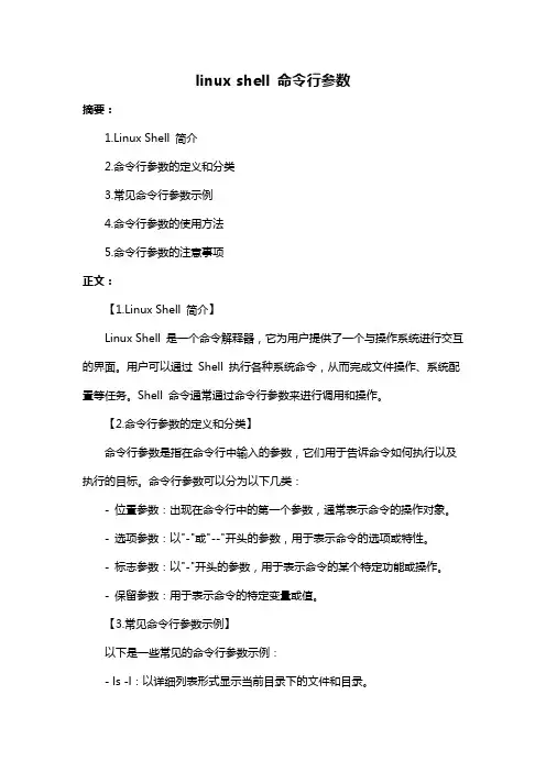 linux shell 命令行参数