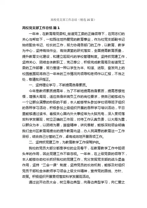 高校党支部工作总结（精选16篇）