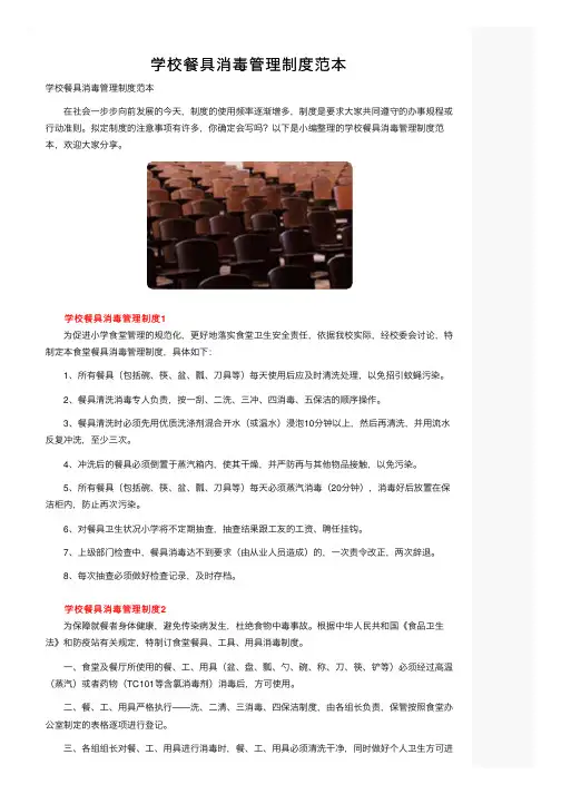 学校餐具消毒管理制度范本