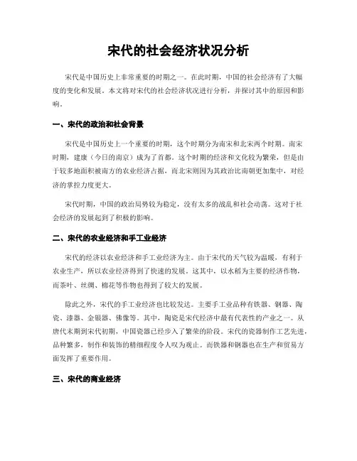 宋代的社会经济状况分析