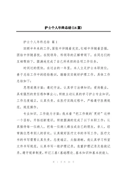 护士个人年终总结(14篇)