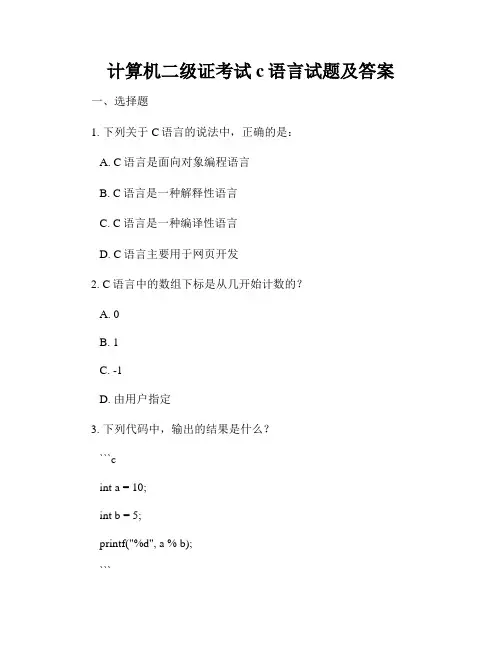 计算机二级证考试c语言试题及答案