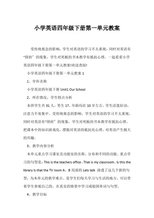 (英语教案)小学英语四年级下册第一单元教案