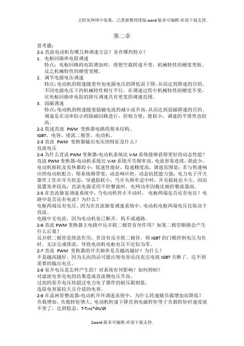 运动控制系统思考题参考答案