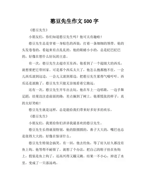 憨豆先生作文500字