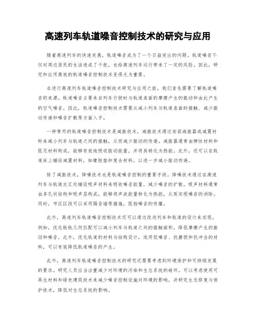 高速列车轨道噪音控制技术的研究与应用