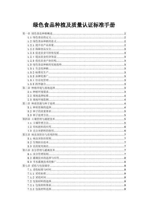 绿色食品种植及质量认证标准手册