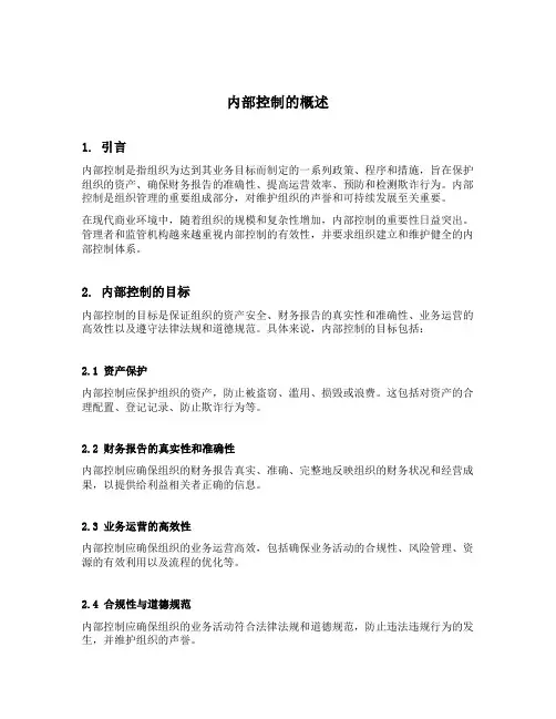 内部控制的概述