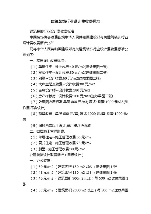 建筑装饰行业设计费收费标准