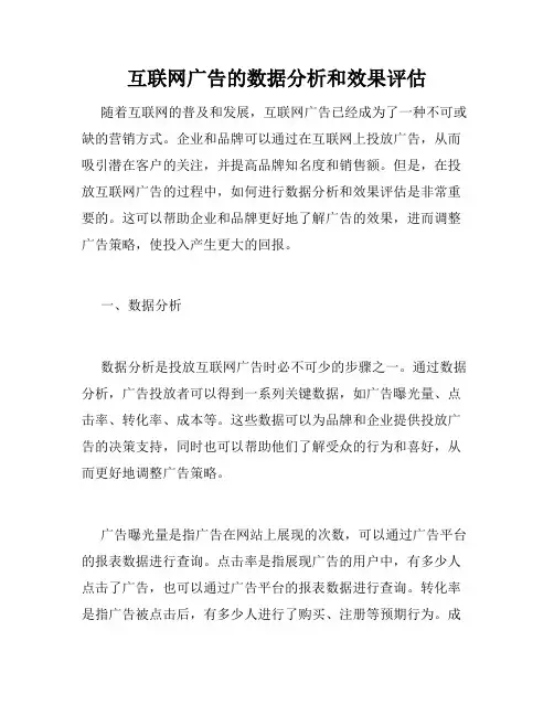 互联网广告的数据分析和效果评估