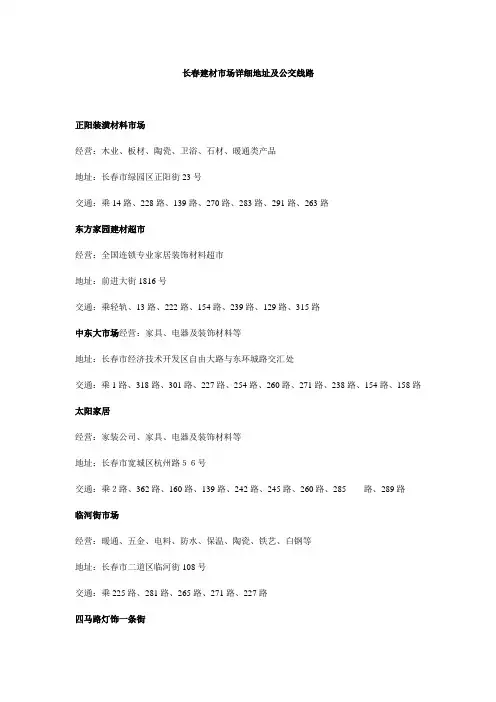 长春建材市场详细地址及公交线路