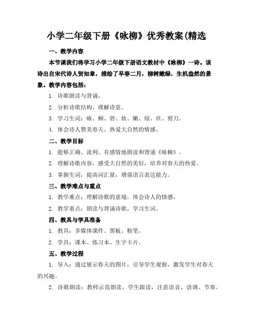 小学二年级下册《咏柳》优秀教案(精选