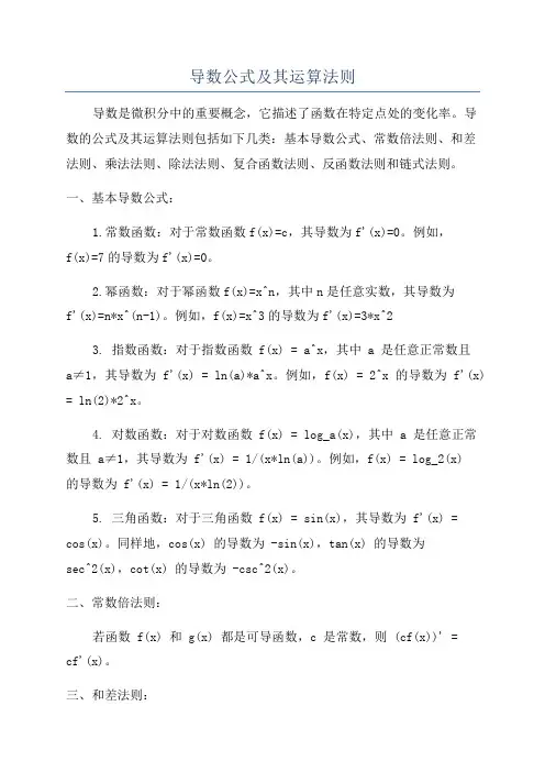 导数公式及其运算法则