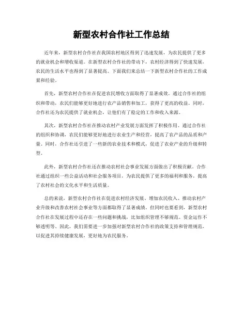 新型农村合作社工作总结