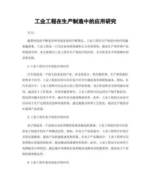 工业工程在生产制造中的应用研究