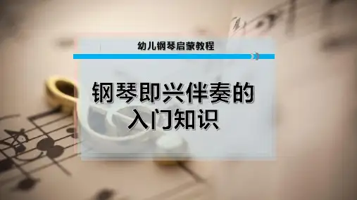 钢琴即兴伴奏的入门知识