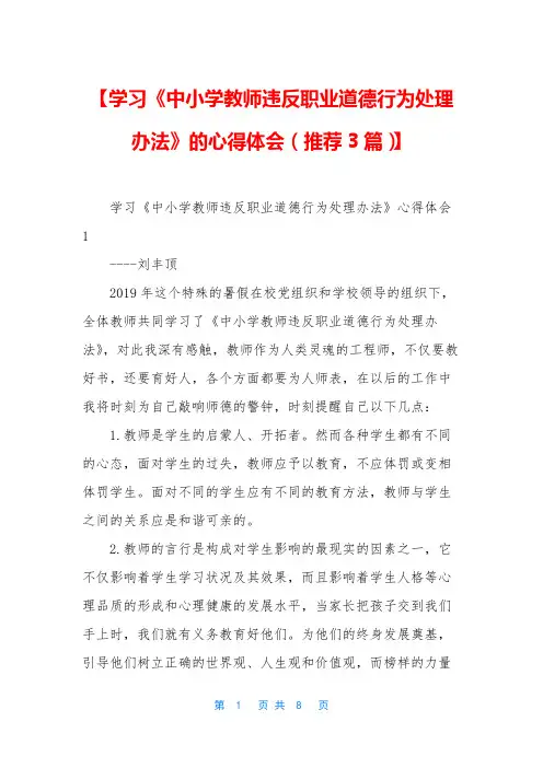 【学习《中小学教师违反职业道德行为处理办法》的心得体会(推荐3篇)】
