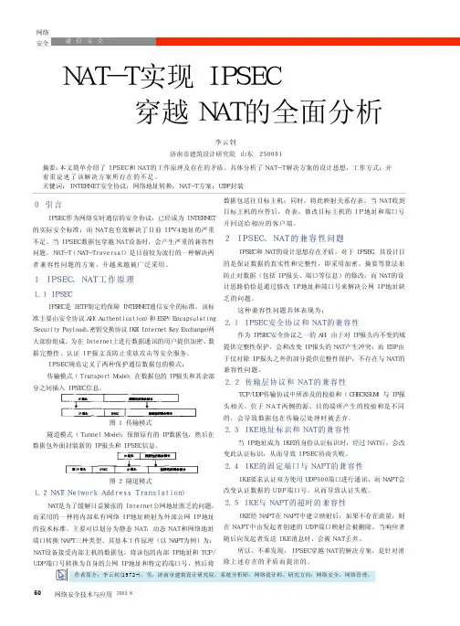 NAT_T实现IPSEC穿越NAT的全面分析