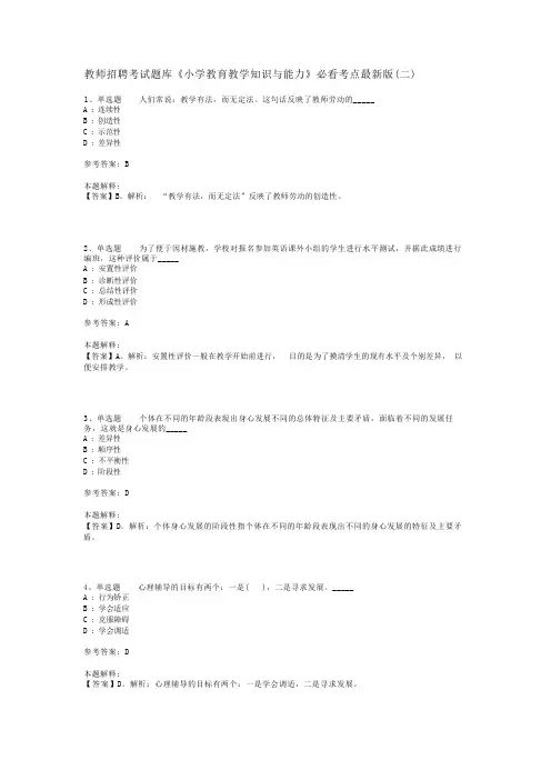 教师招聘考试题库《小学教育教学知识与能力》必看考点最新版(二)_3