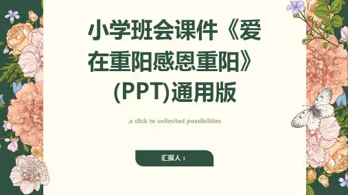 小学班会课件《爱在重阳感恩重阳》(PPT)通用版