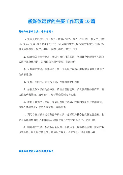 新媒体运营的主要工作职责10篇