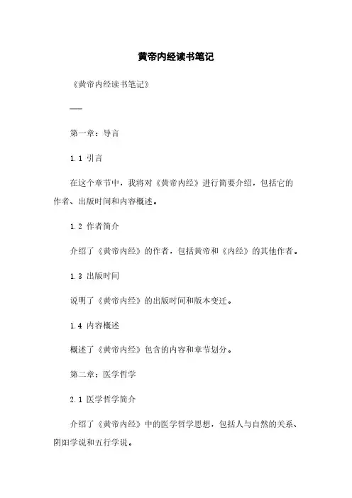 黄帝内经读书笔记