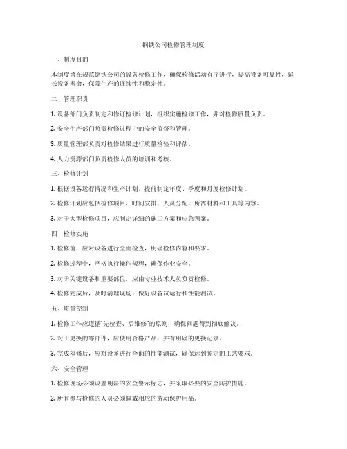 钢铁公司检修管理制度