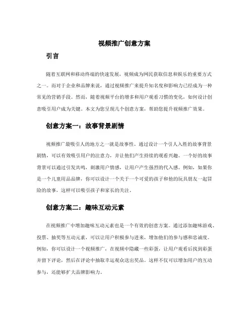 视频推广创意方案