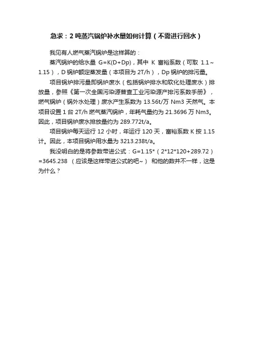 急求：2吨蒸汽锅炉补水量如何计算（不需进行回水）