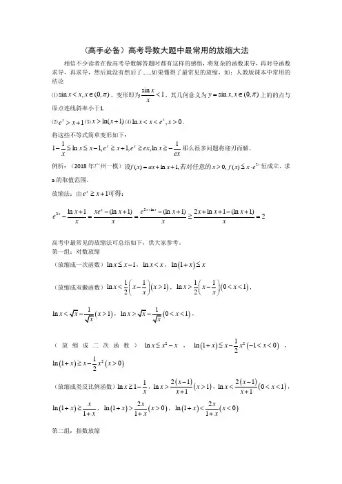 高考导数解答题中常见的放缩大法完整版.doc
