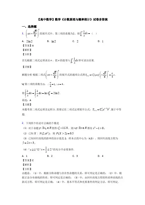 高考数学压轴专题2020-2021备战高考《计数原理与概率统计》专项训练解析含答案