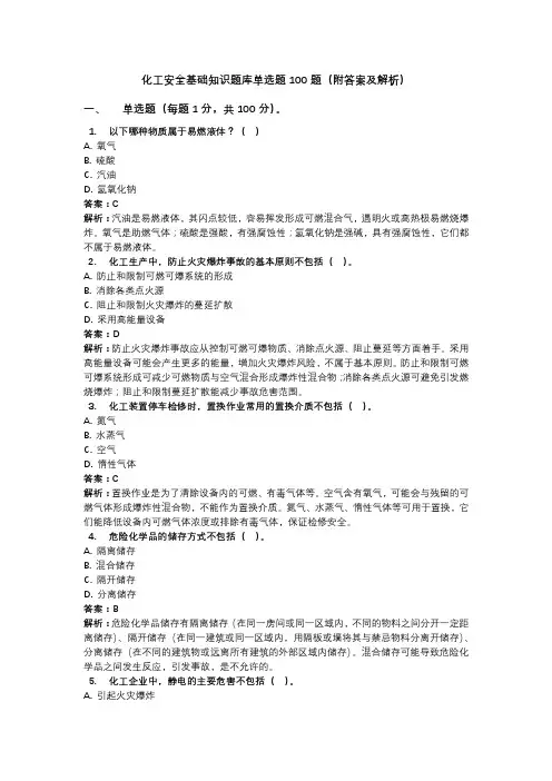 化工安全基础知识题库