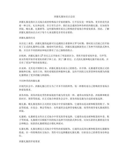 西服礼服知识点总结