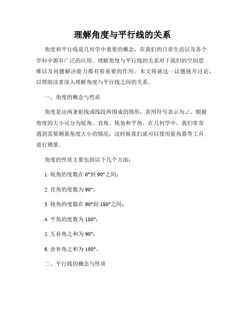 理解角度与平行线的关系