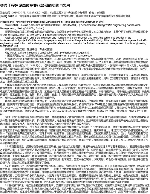交通工程建设单位专业化管理的实践与思考