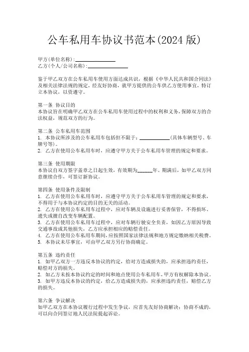 公车私用车协议书范本(2024版)