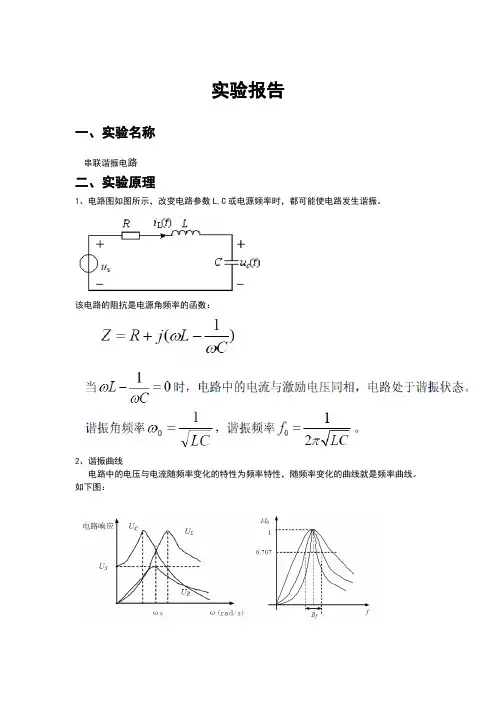 串联谐振实验报告