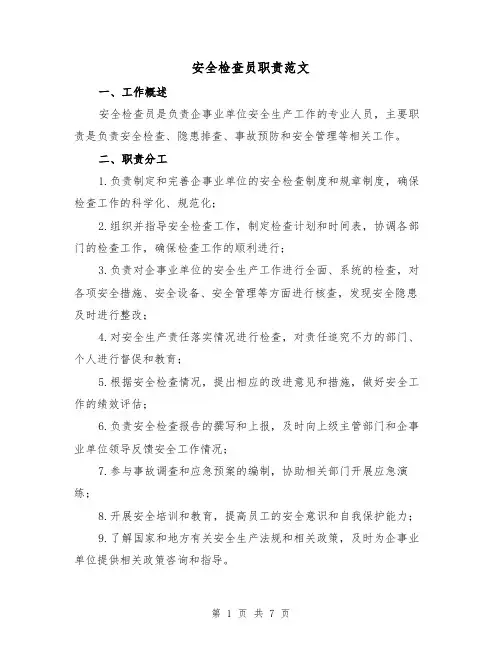 安全检查员职责范文(4篇)