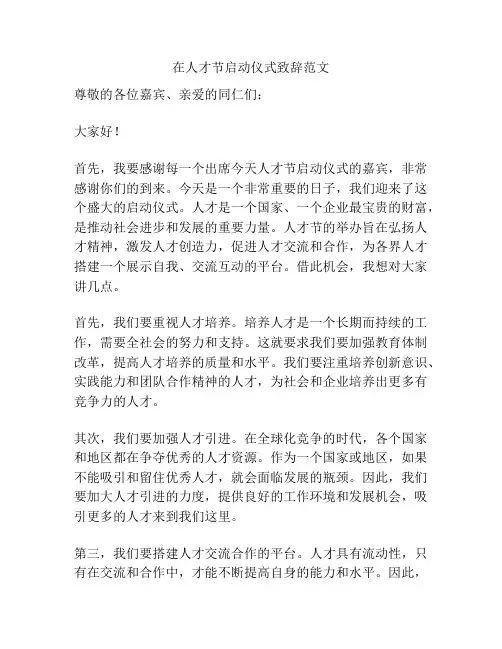 在人才节启动仪式致辞范文