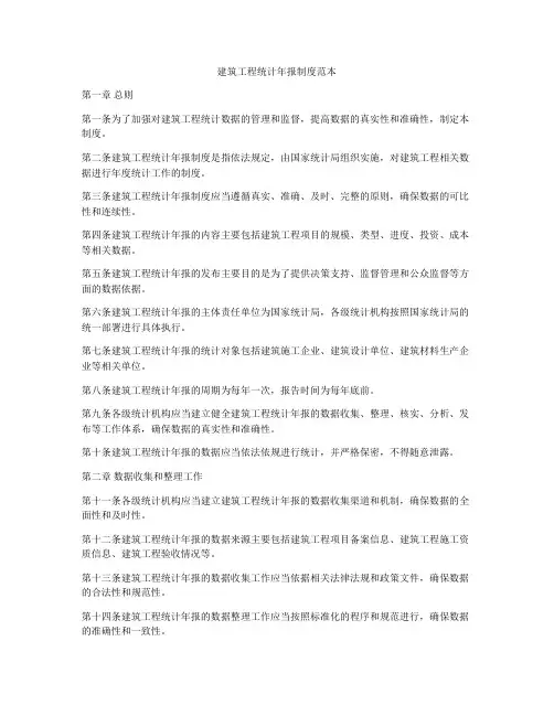 建筑工程统计年报制度范本