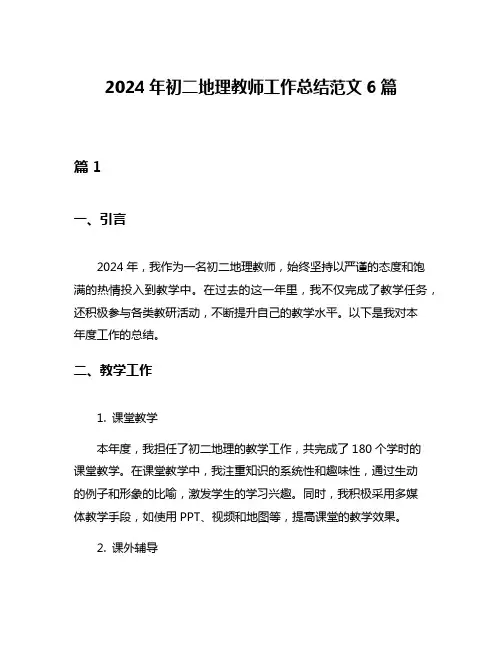 2024年初二地理教师工作总结范文6篇