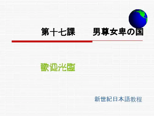 新世纪日本语 17课