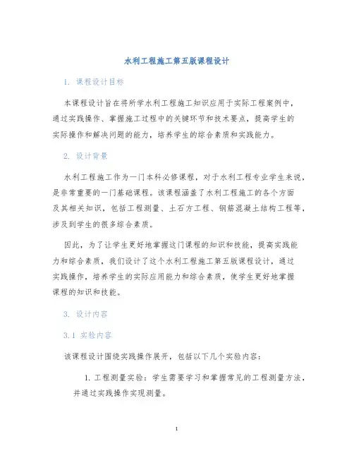 水利工程施工第五版课程设计