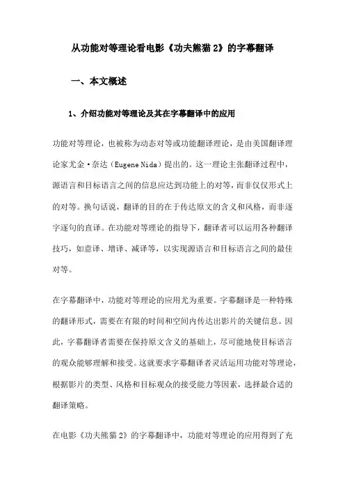 从功能对等理论看电影《功夫熊猫2》的字幕翻译