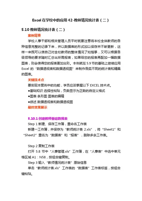 Excel在学校中的应用42-教师情况统计表（二）