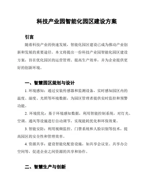 科技产业园智能化园区建设方案